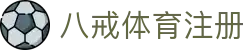 八戒体育注册 | 八戒体育网页版 - 八戒体育注册专业体育娱乐平台在线体育直播、2026世界杯竞猜下注平台